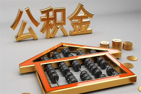 赵县公积金怎么全额取出来在职（公积金怎么提取出来在职）