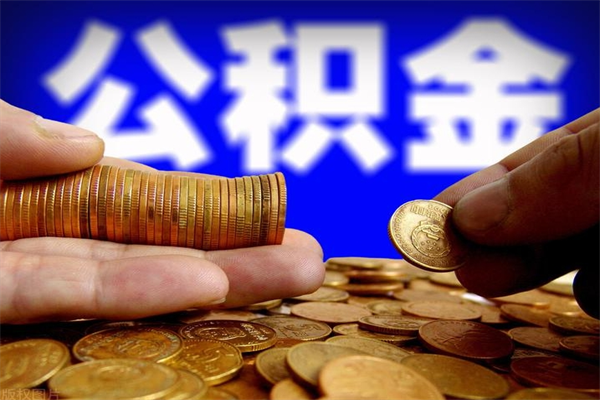 赵县缺钱想提取公积金怎么办（缺钱可以提取公积金对征信有影响么）