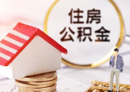 赵县套公积金的最好办法（如何套住房公积金）