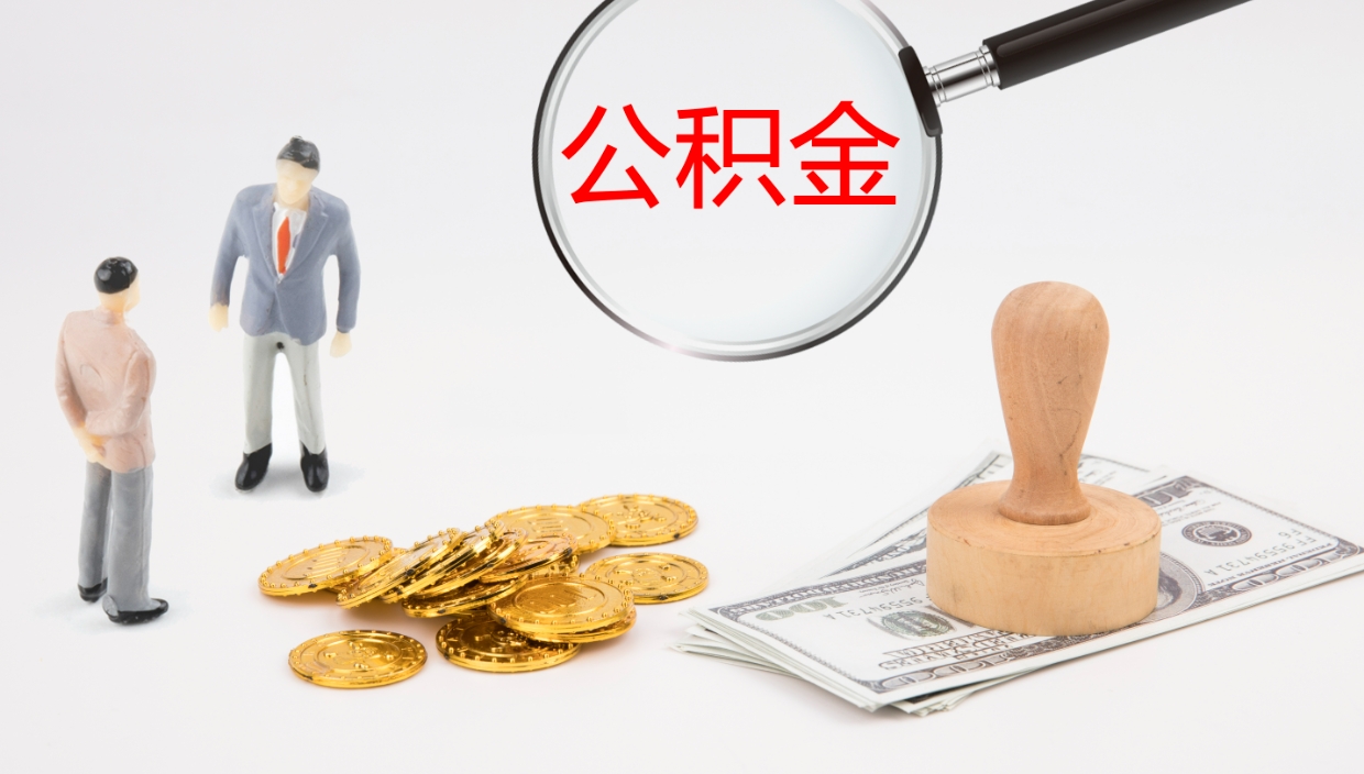 赵县公积金急用钱怎么提取（公积金急用,如何提取）