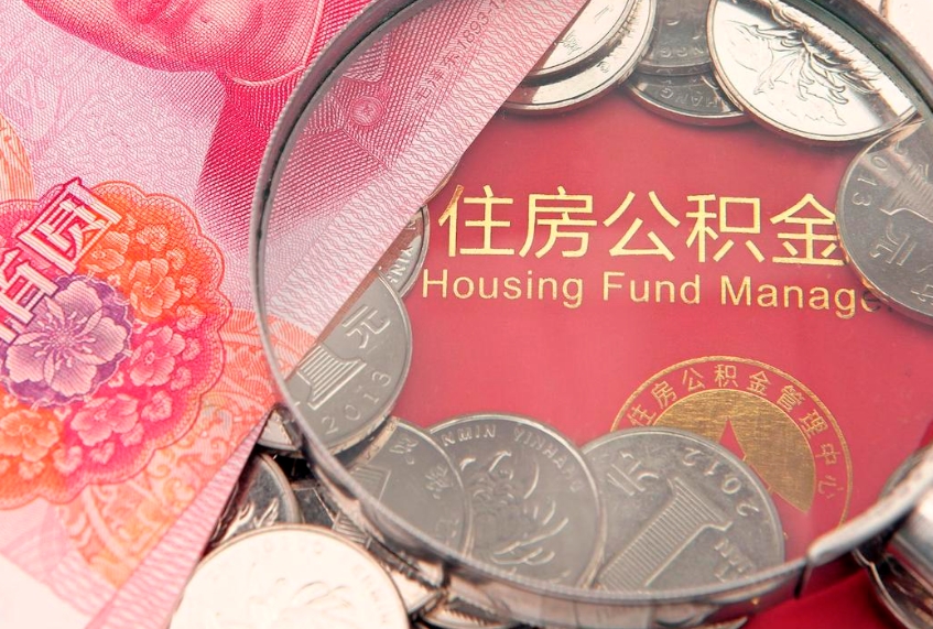 赵县公积金急用钱怎么提取（急用钱怎么取住房公积金）