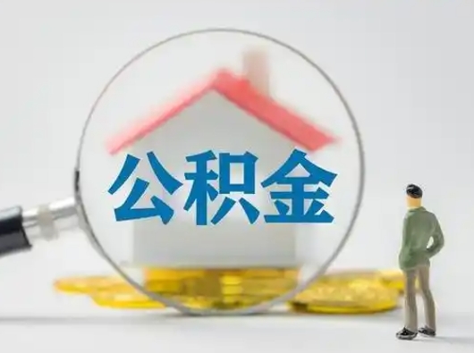 赵县公积金提取流程（成公积金提取）